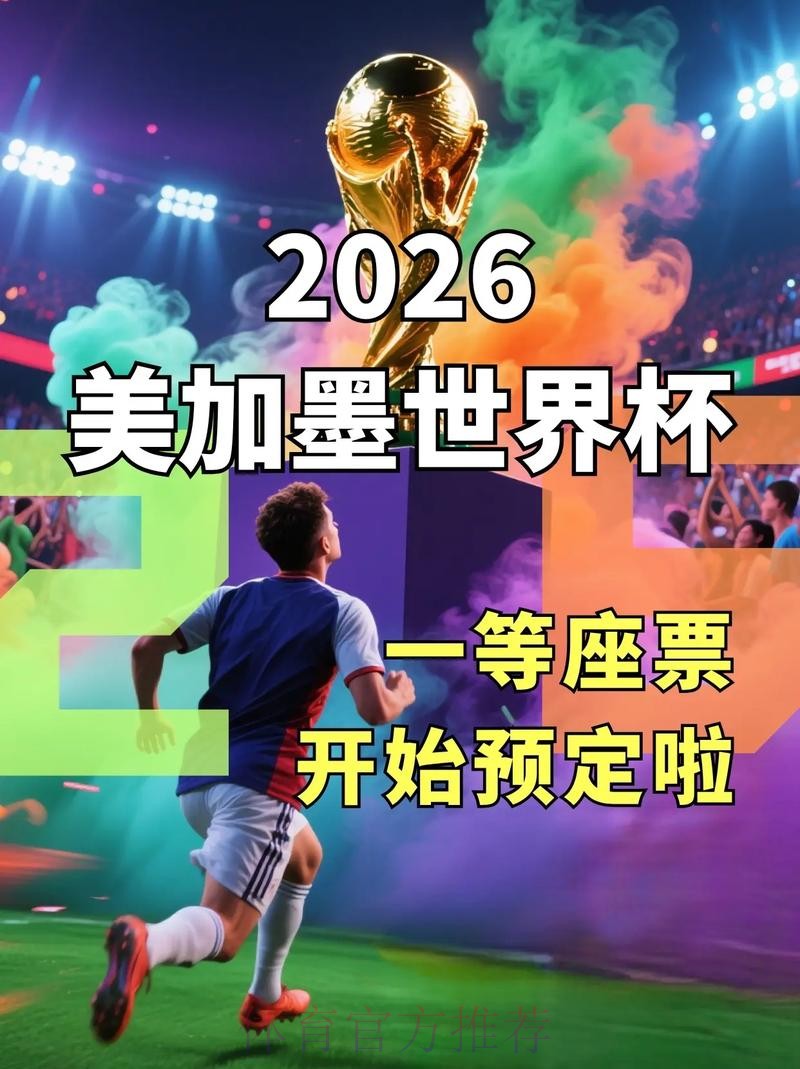 如何全面了解2026世界杯官网 如何全面了解2026世界杯官网